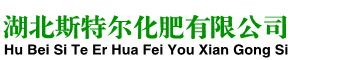 湖北斯特爾化肥有限公司
